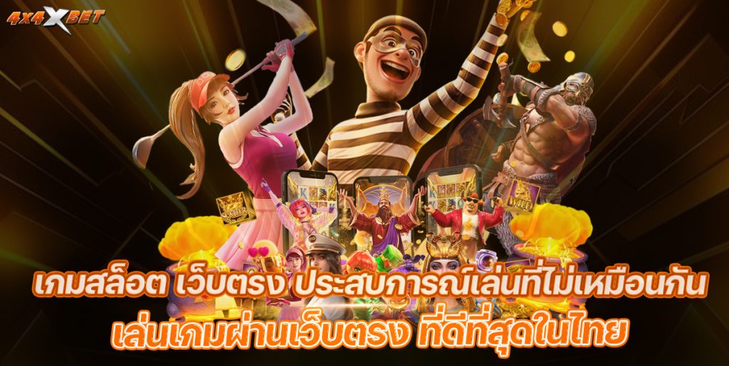 เกมสล็อตเว็บตรง