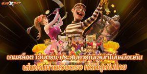 เกมสล็อตเว็บตรง